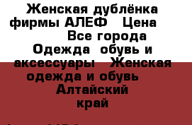 Женская дублёнка фирмы АЛЕФ › Цена ­ 6 000 - Все города Одежда, обувь и аксессуары » Женская одежда и обувь   . Алтайский край